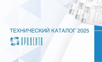 Новый технический каталог Провенто